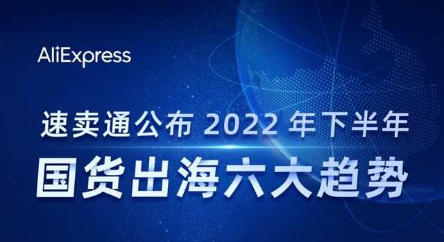 速賣通發布今年下半年國貨出海六大趨勢