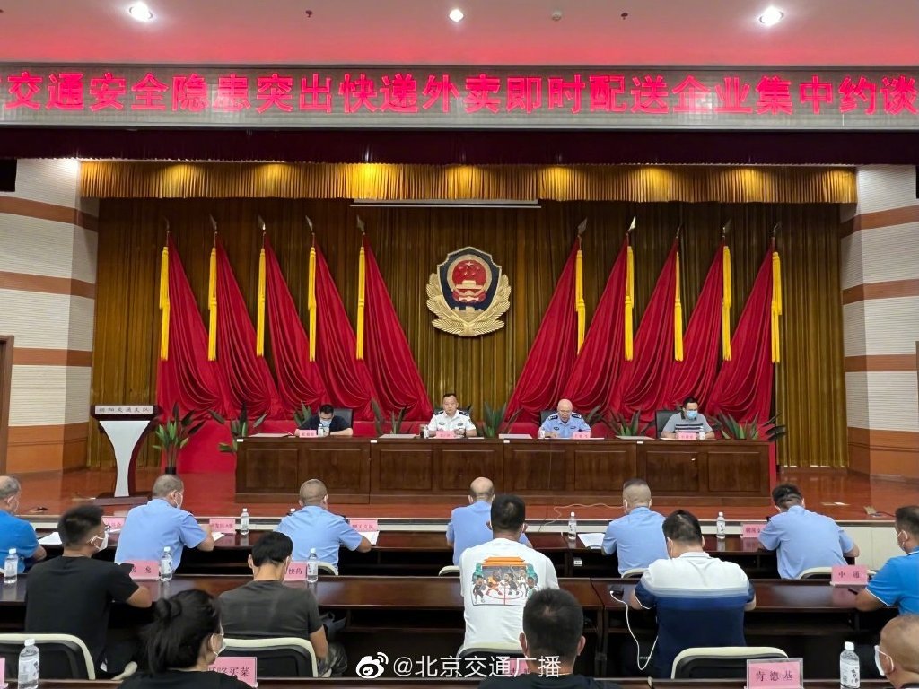 北京交管等部門約談10家快遞外賣即時配送企業