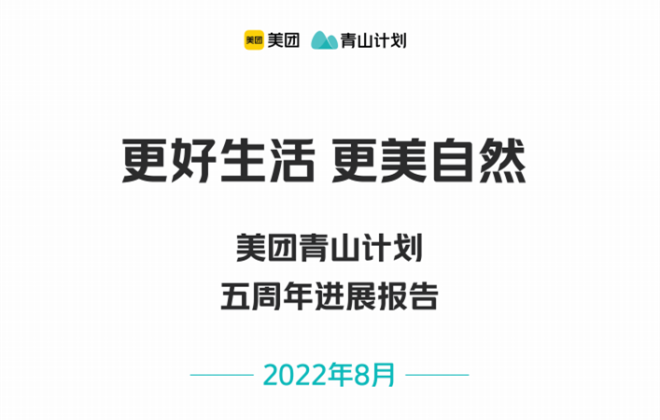 美團(tuán)青山計(jì)劃五周年：減碳量共超7000噸