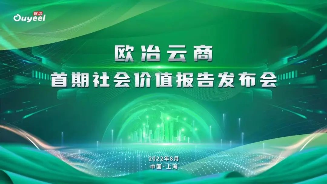 歐冶云商發布首期社會價值報告