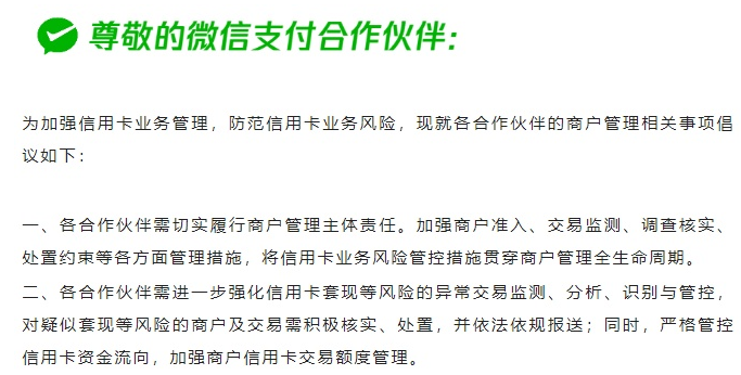 微信支付發布《關于進一步加強信用卡業務風險防控的倡議》