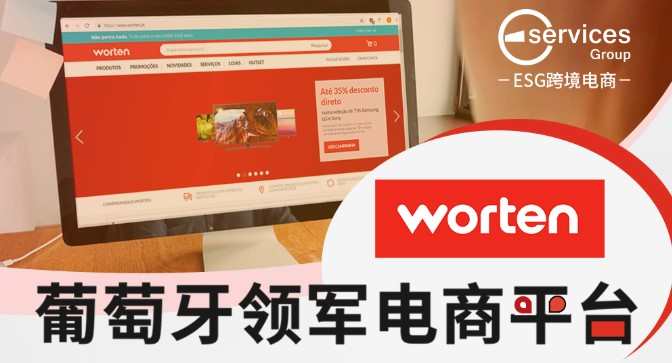 葡萄牙電商worten招募中國品牌賣家 不限制ESG入駐商家數量