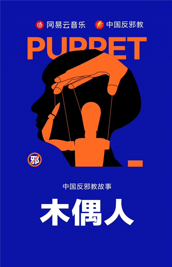 網易云音樂與中國反邪教聯合推出《木偶人|反邪教故事》播客節目