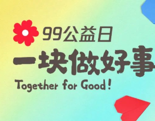 騰訊發(fā)布“99公益日”年度全員信