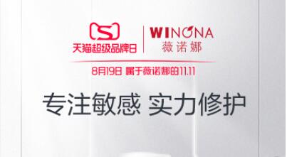 薇諾娜攜手天貓超級品牌日 破圈營銷觸達敏感肌用戶