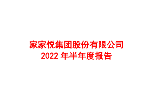 家家悅上半年營收93.79億元 門店線上銷售同比增長超80%