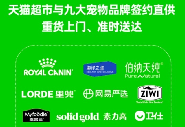 天貓超市與九大寵物品牌簽約直供并推出重糧上門、準時達服務