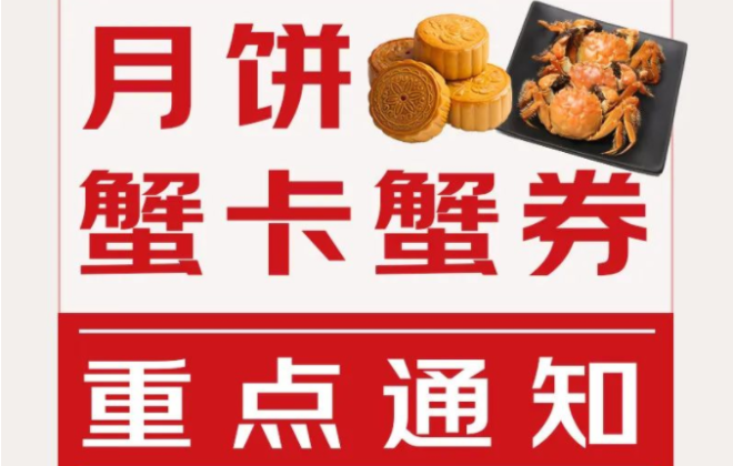 京東發布月餅、蟹卡/蟹券商品信息宣傳公告