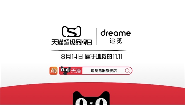追覓首個天貓超級品牌日成功大賣 爆款單品萌出圈