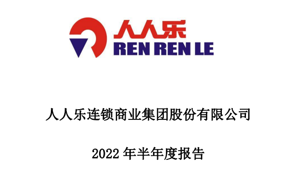 人人樂(lè)2022年上半年共實(shí)現(xiàn)線上營(yíng)業(yè)收入1.91億元