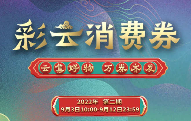 云南將于9月3日起通過支付寶等平臺發放消費券