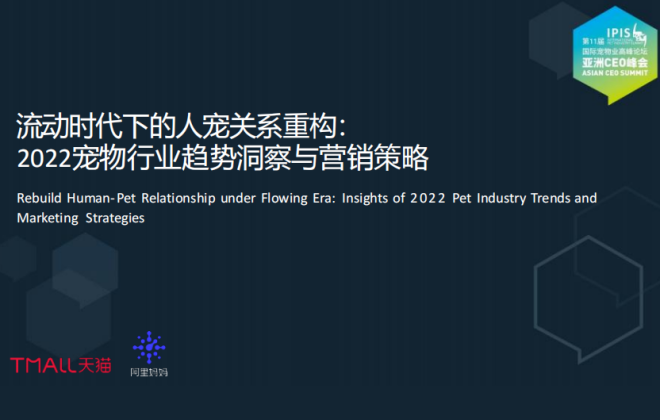 天貓聯(lián)合阿里媽媽發(fā)布寵物消費趨勢場景