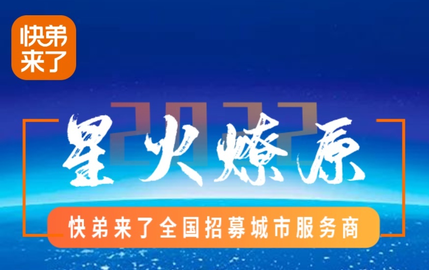 快弟來了“星火燎原計劃”已覆蓋119城 達成合作意向461家