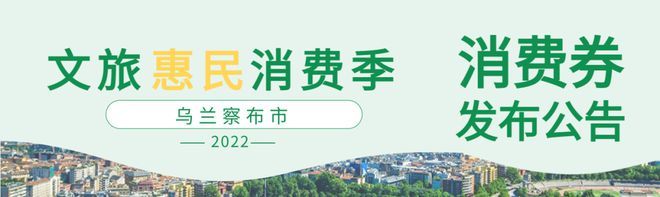 烏蘭察布聯(lián)合美團發(fā)放200萬元文旅消費券