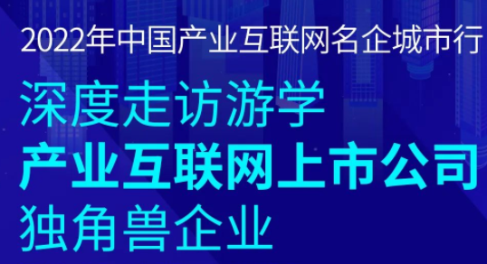 產(chǎn)業(yè)互聯(lián)網(wǎng)名企城市行9月活動(dòng)開啟 將走訪百布、三頭六臂等企業(yè)