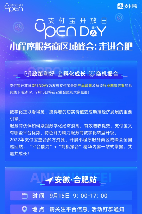 支付寶小程序服務(wù)商區(qū)域峰會(huì)合肥站將于9月15日舉行