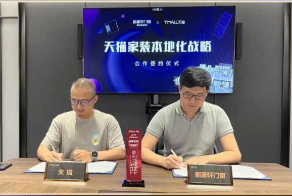 天貓與新豪軒門窗達成“家裝本地化”戰(zhàn)略合作