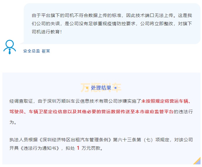 深圳市3家網(wǎng)約車平臺被處罰款