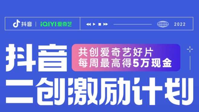 抖音發布愛奇藝片單二創激勵計劃