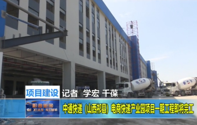 中通快遞（山西祁縣）電商快遞產業園項目一期工程即將完工