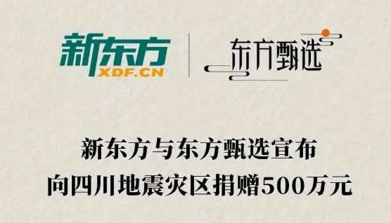 新東方與東方甄選向四川地震災(zāi)區(qū)捐贈(zèng)500萬元