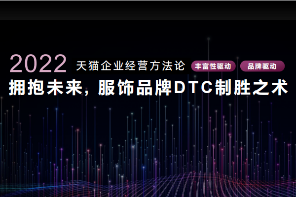 淘寶天貓發布服飾品牌DTC報告