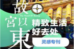 攜程將與北京東城區(qū)“故宮以東”共創(chuàng)計劃展開深度合作