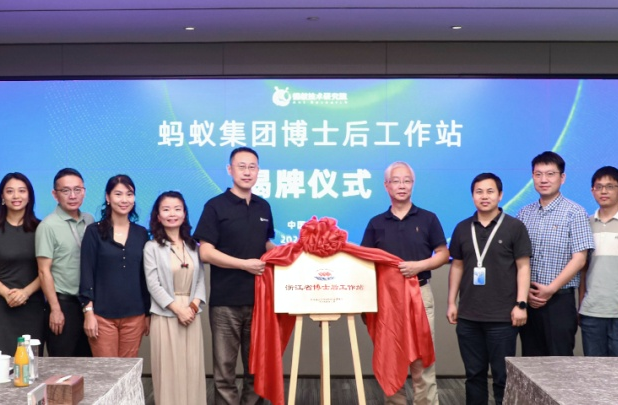 螞蟻集團(tuán)博士后科研工作站在杭州正式掛牌成立