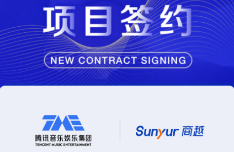 商越科技與騰訊音樂達成合作