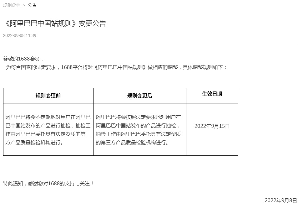 1688平臺調整《阿里巴巴中國站規則》