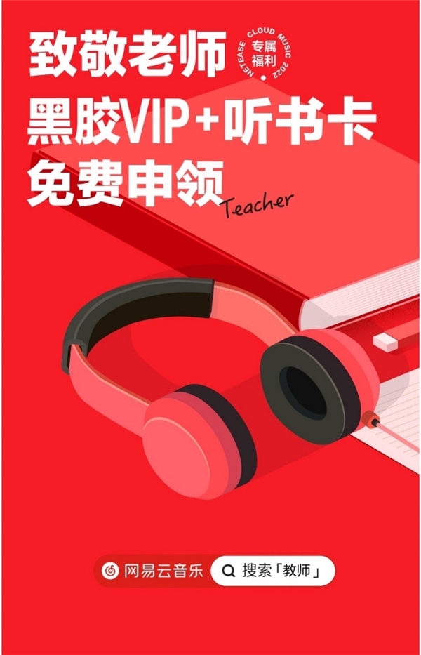 致敬老師，網易云音樂為全國一線教師送出黑膠VIP+萬本聽書卡權益