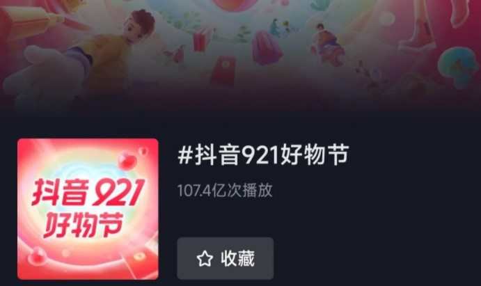 抖音921好物節官方話題播放次數達107.4億次