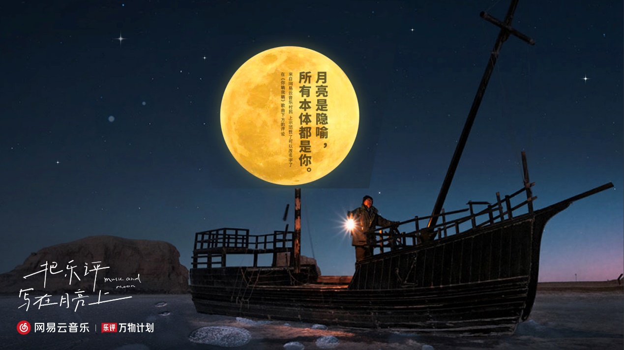 網易云音樂在寧波象山推出線下樂評策劃，“網紅”制造能力再次被驗證