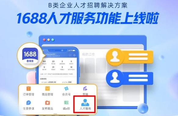 1688正式上線人才服務功能