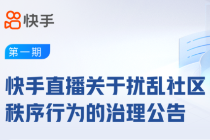 快手直播治理擾亂社區(qū)秩序行為 處置違規(guī)賬號(hào)102個(gè)