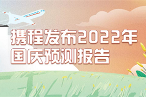 攜程國慶預測報告：近一周國慶出游預訂量環比上周增長64%