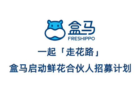 盒馬計劃首批在19城招募超60名鮮花合伙人