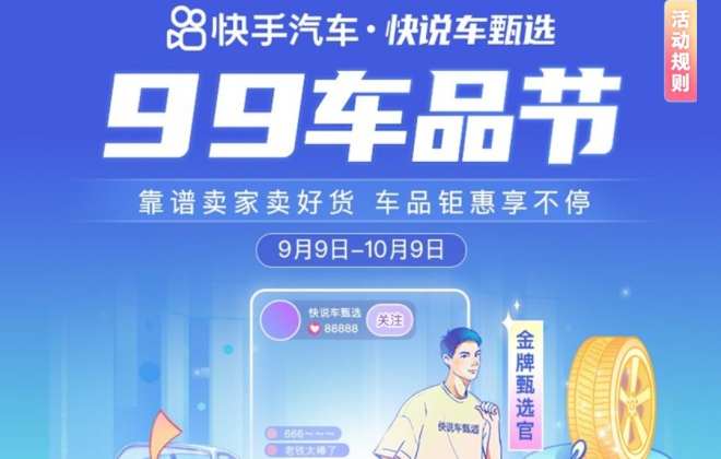 快手推出“快說車甄選”項目并啟動99車品節 加速汽車生態建設