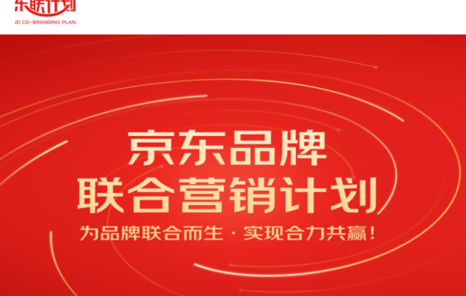 京東啟動東聯計劃2022年11.11大促項目 發布商家反哺政策