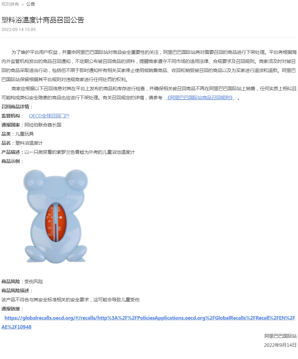 阿里國際站將下架塑料浴溫度計等多款商品
