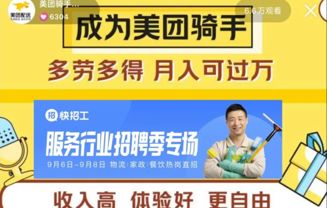 美團配送攜手快手“快招工”探索直播帶崗 提供上萬個就業(yè)崗位
