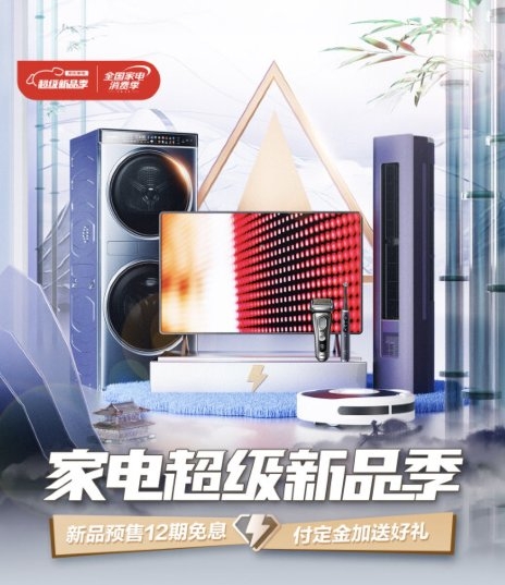 京東家電超級新品季來襲 來京東“新家電 一站購”輕松選購品質家電