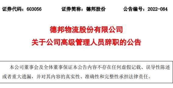 德邦股份：公司副總經(jīng)理湯先保辭職