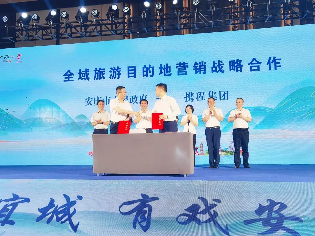 攜程與安徽安慶簽署《全域旅游目的地營銷戰(zhàn)略合作協(xié)議》