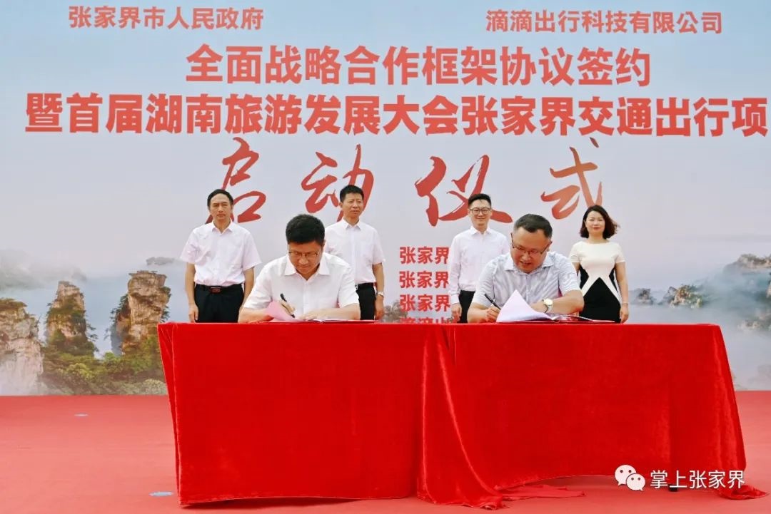 滴滴出行與張家界就網(wǎng)約車(chē)全產(chǎn)業(yè)鏈等領(lǐng)域開(kāi)展全面合作