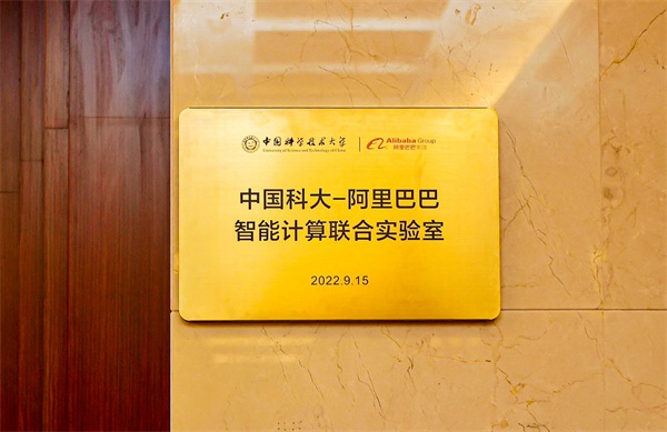 “中國科大-阿里巴巴智能計算聯(lián)合實驗室” 在合肥掛牌成立