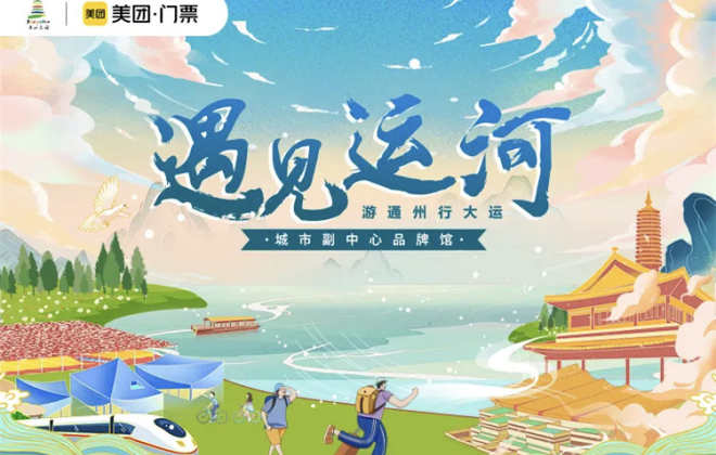 美團(tuán)與通州文旅局打造“遇見(jiàn)·運(yùn)河”城市副中心品牌館