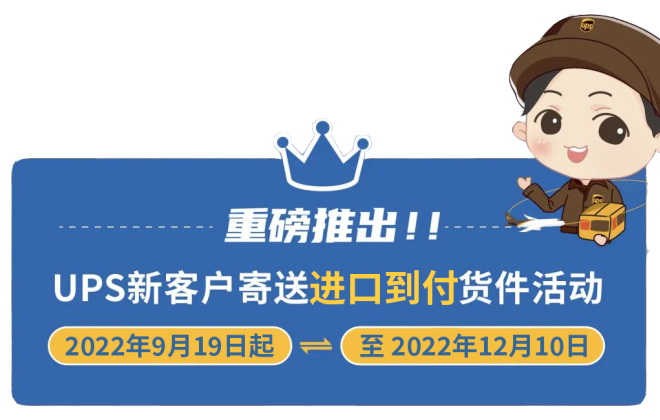 UPS推出新客戶(hù)寄送進(jìn)口到付貨件活動(dòng)