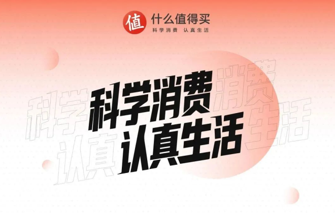 什么值得買發(fā)布全新品牌主張：倡導(dǎo)“科學(xué)消費，認真生活”