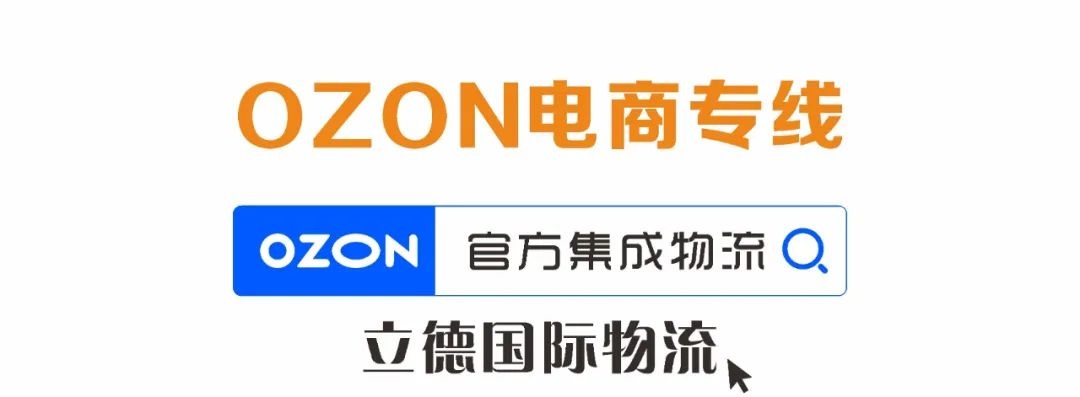 立德物流與OZON深化合作 線上物流對(duì)接手續(xù)正在有序進(jìn)行中